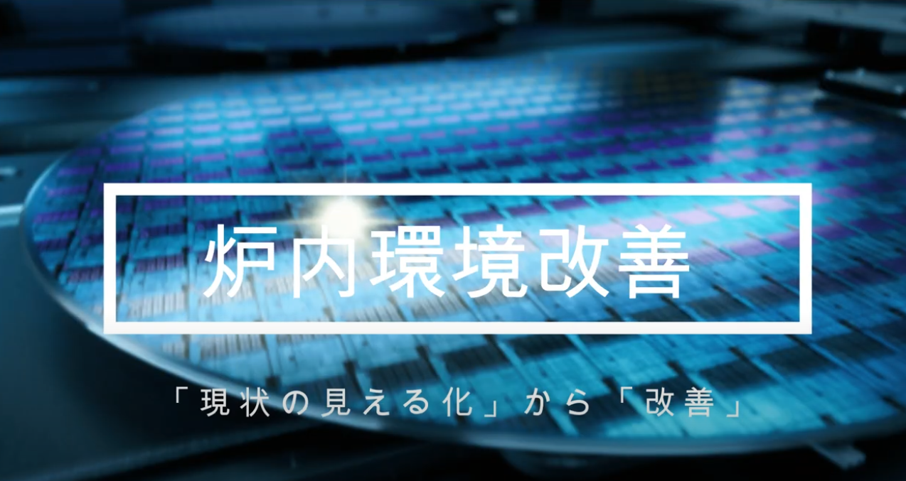  今、本当は何℃ですか？　現状の加熱データ取得と加熱炉再生事業